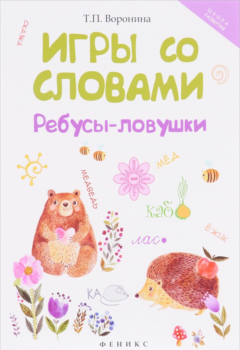 

Игры со словами: ребусы-ловушки дп