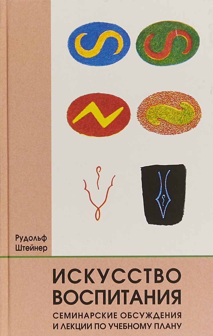 

Искусство воспитания. Семинарские обсуждения и лекции по учебному плану.