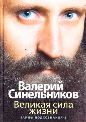 

Великая сила жизни. Тайны подсознания-2 (738836)