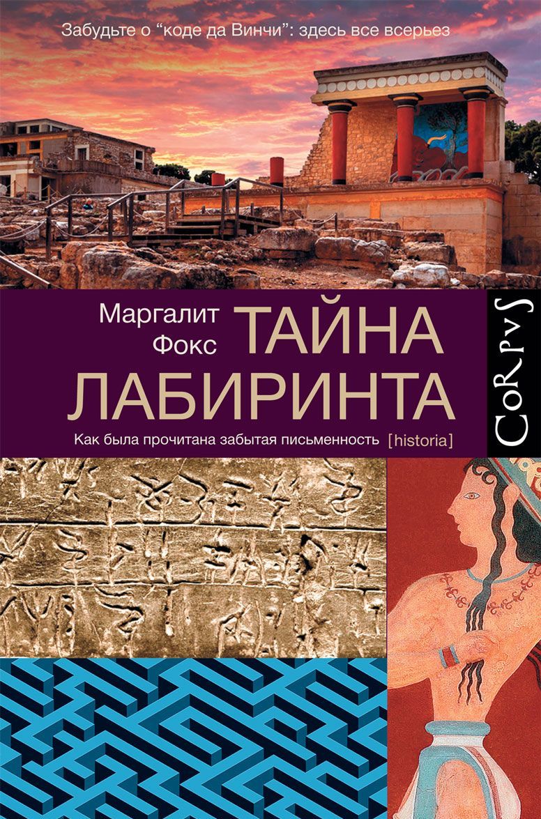 

Тайна лабиринта. Как была прочитана забытая письменность
