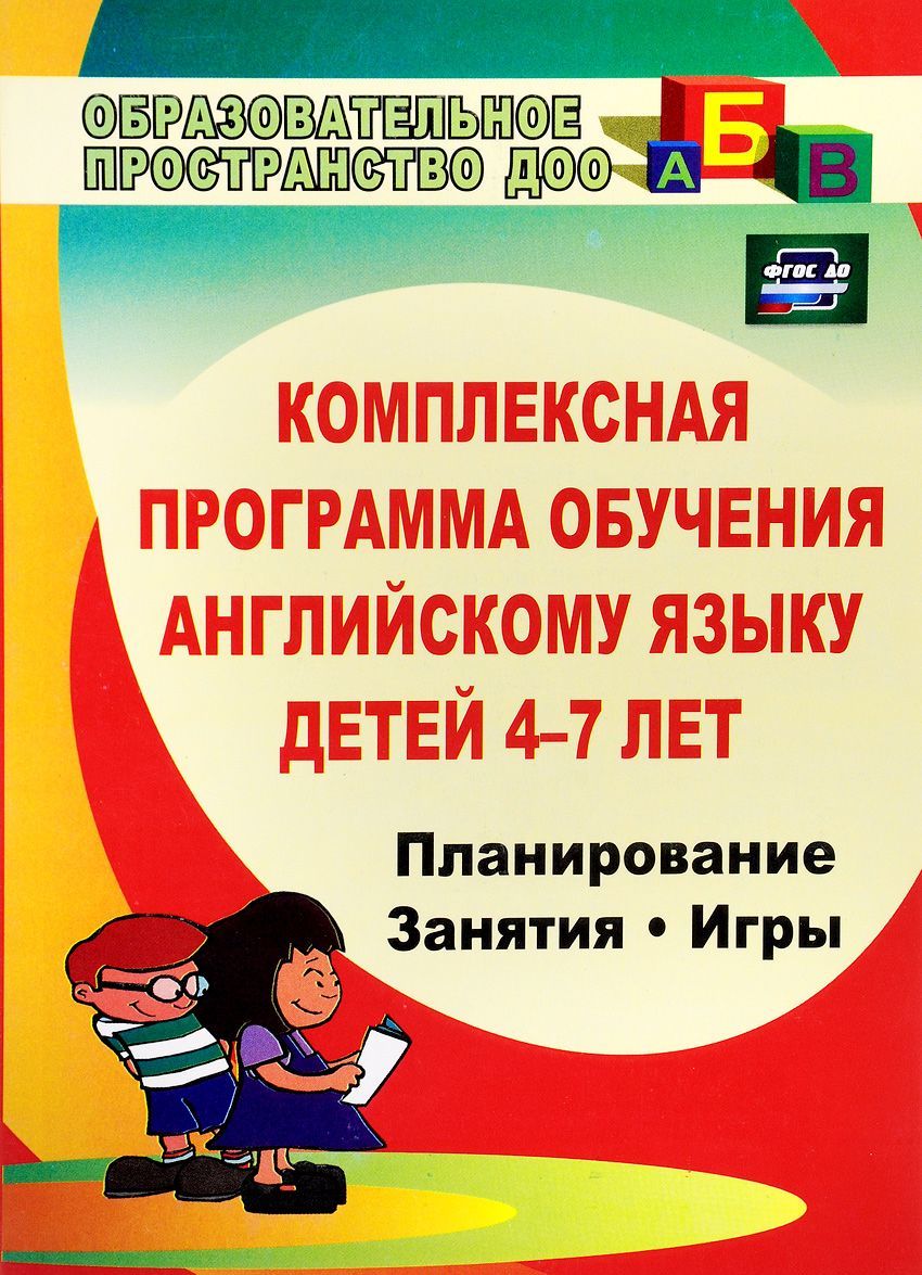 

Комплексная программа обучения английскому языку детей 4-7 лет: планирование, занятия, игры