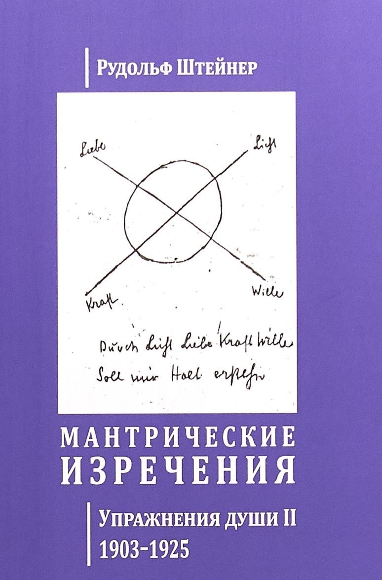 

Мантрические изречения. Упражнения души II. 1903-1925