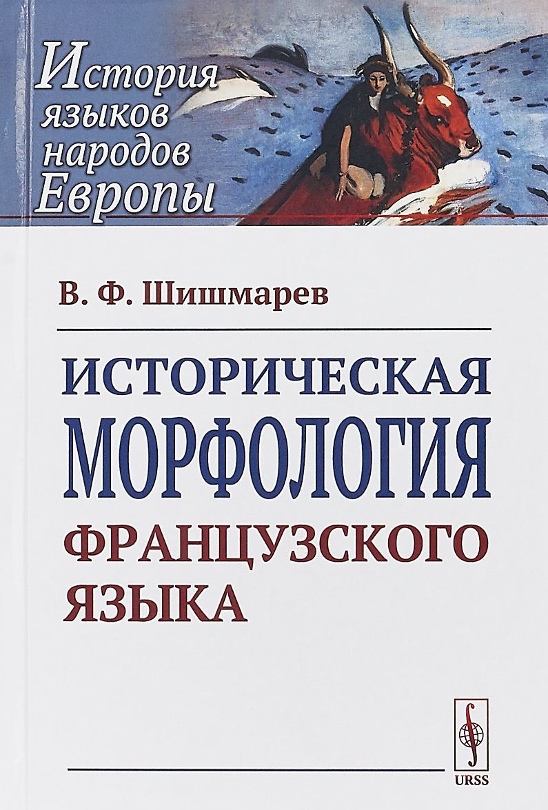 

Историческая морфология французского языка