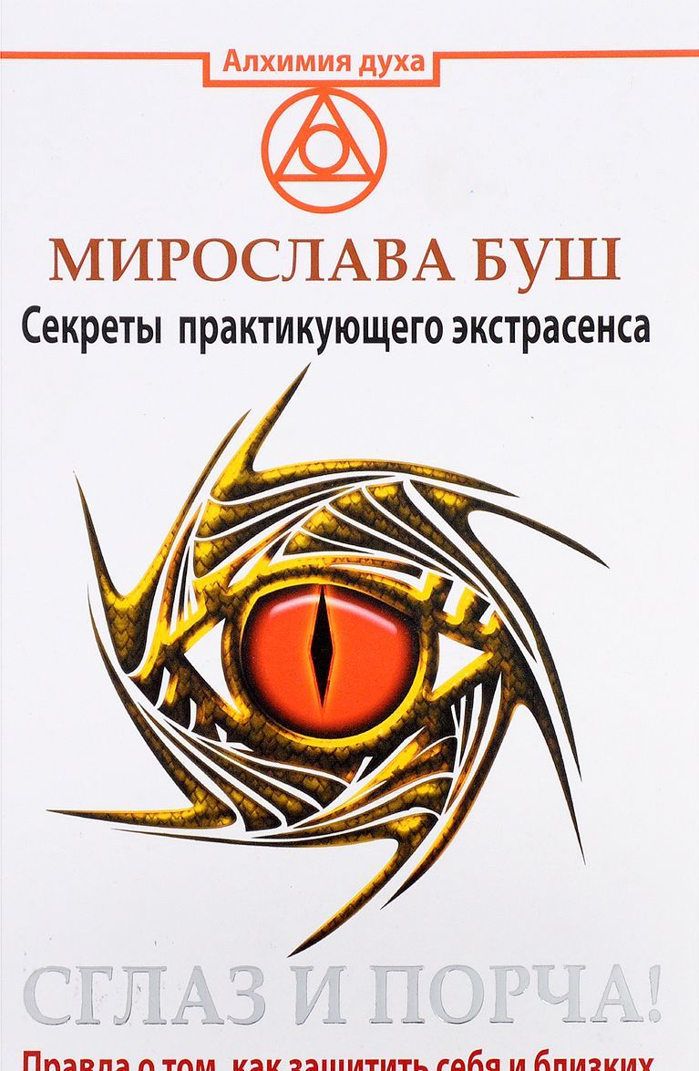 

Сглаз и порча. Правда о том. как защитить себя и близких. Секреты практикующего экстрасенса