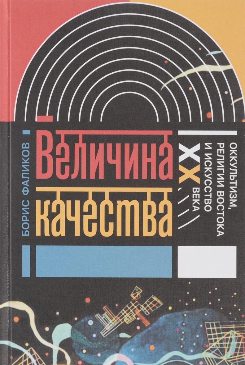 

Величина качества. Оккультизм. религии Востока и искусство XX века