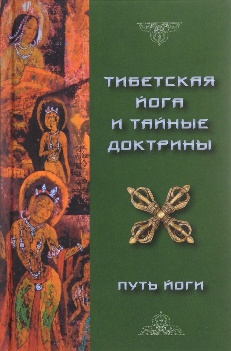 

Тибетская Йога и Тайные Доктрины. Том 1. Путь Йоги