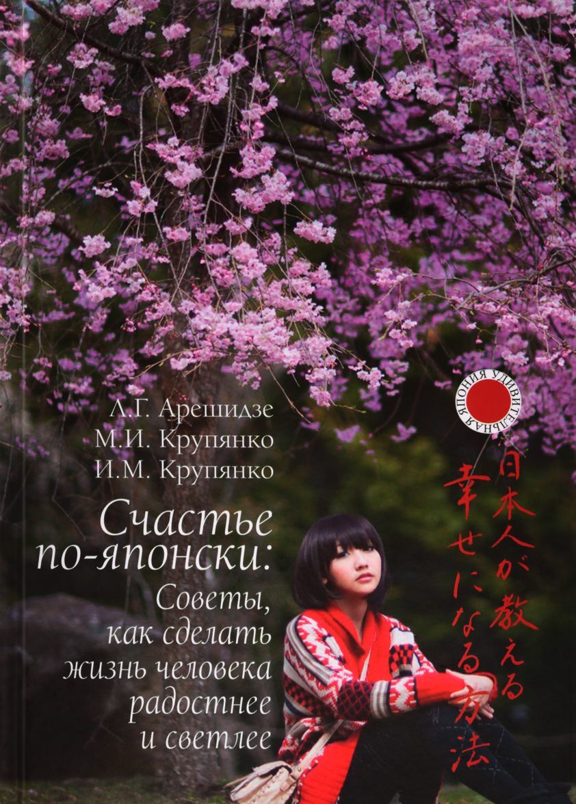 

Счастье по-японски. Советы, как сделать жизнь человека радостнее и светлее