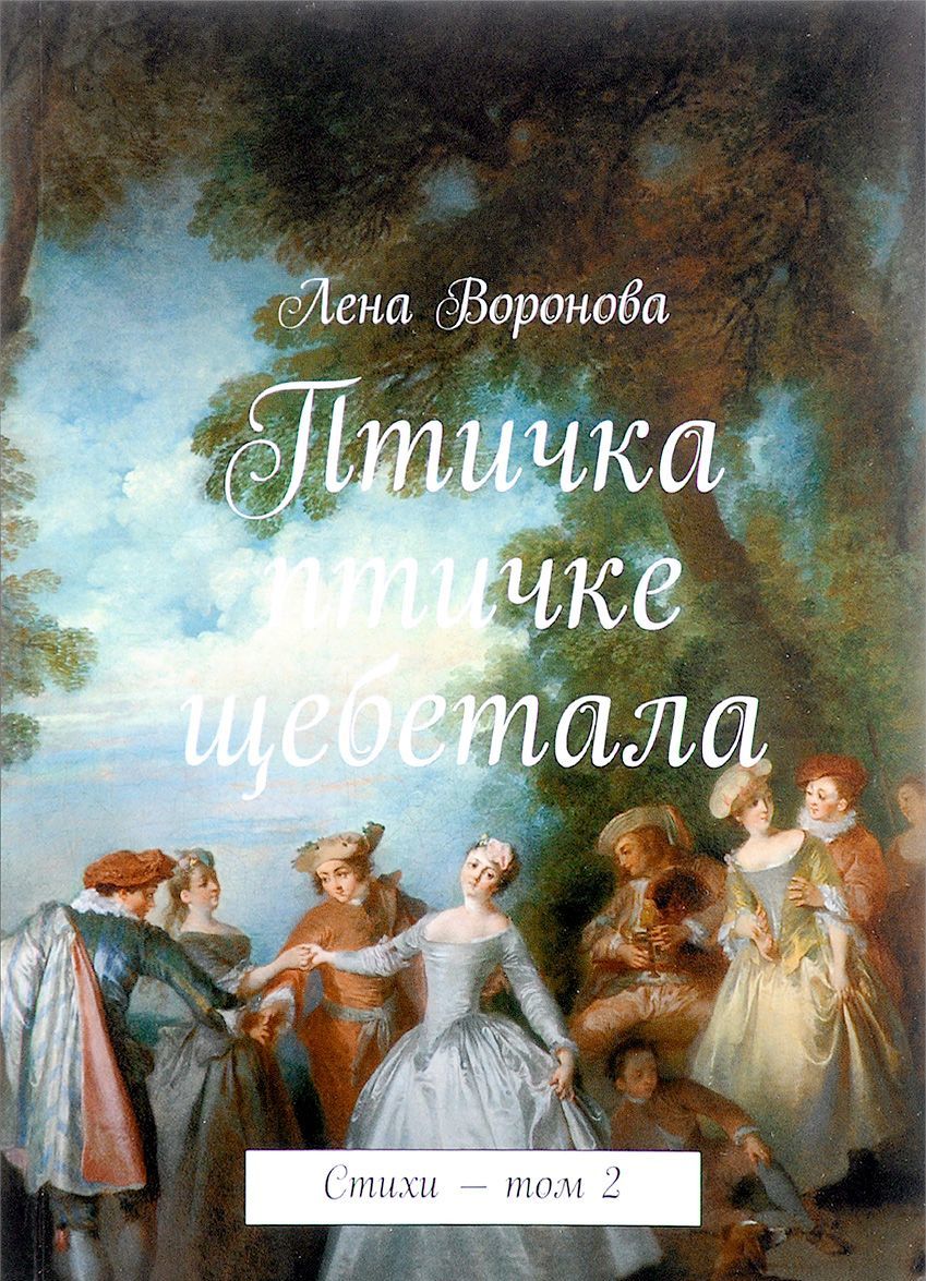 

Птичка птичке щебетала. Стихи. Том 2