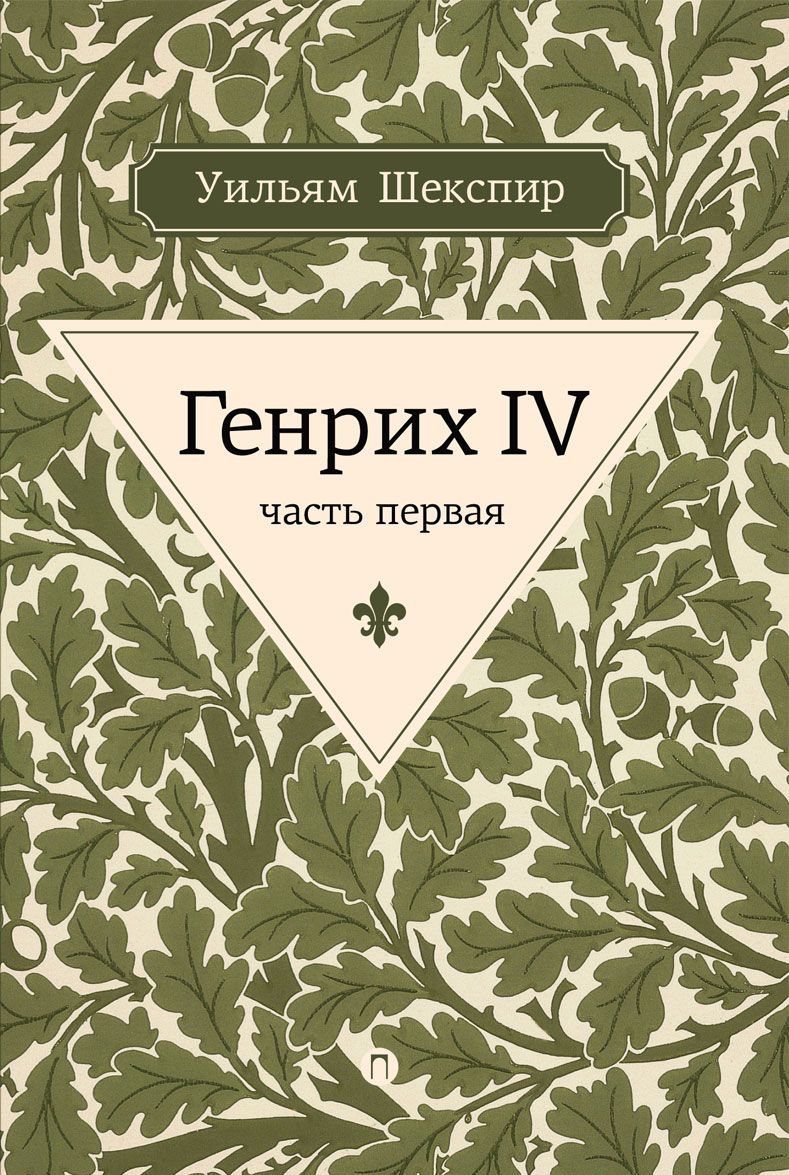 

Генрих IV. Часть первая