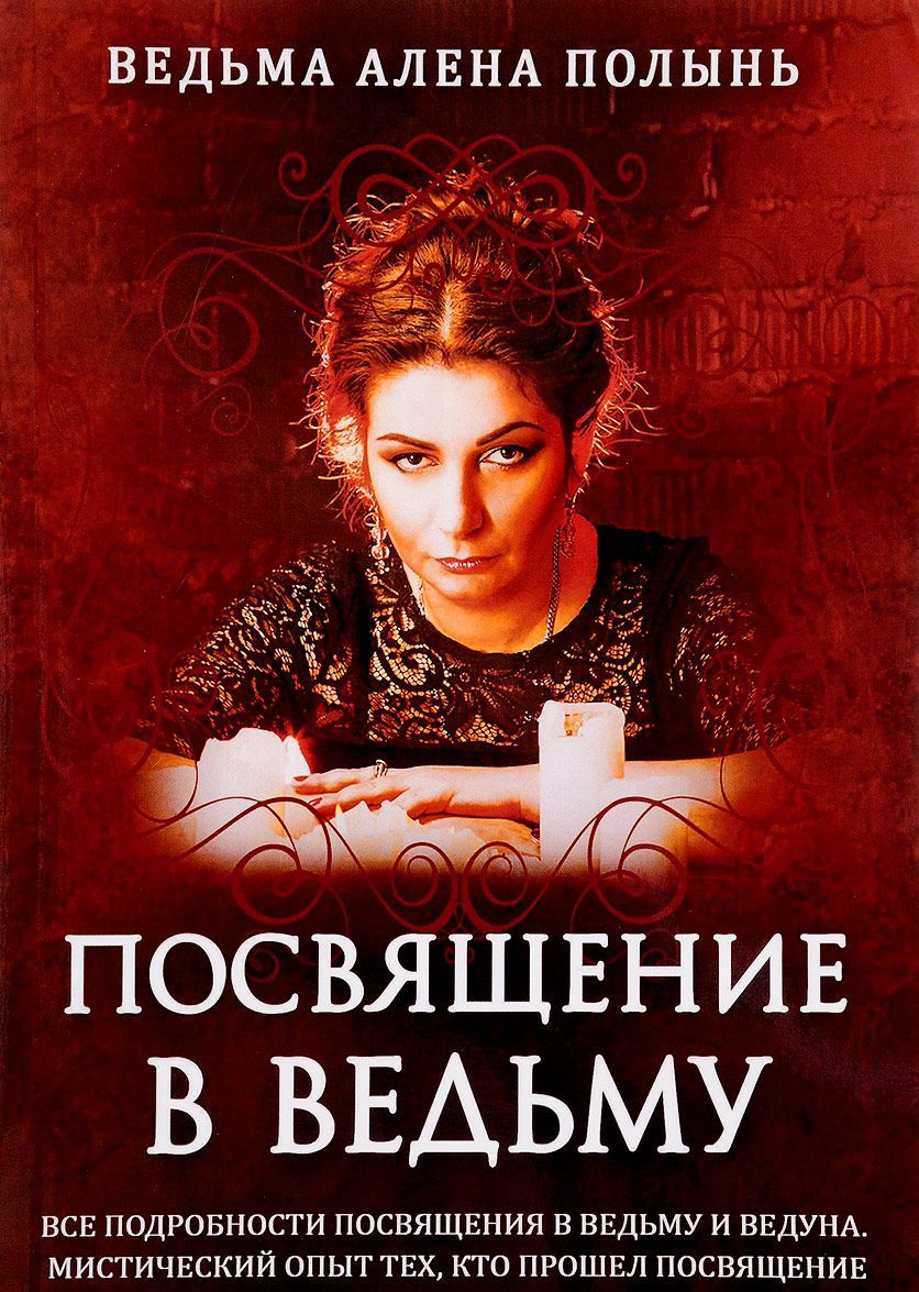 

Посвящение в ведьму. Все подробности посвящения в ведьму и ведуна. Мистический опыт тех кто прошел