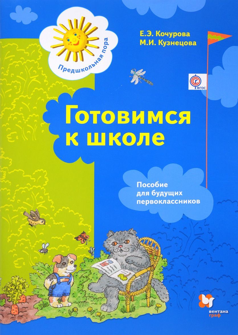 

Готовимся к школе. Пособие для будущих первоклассников (1655150)