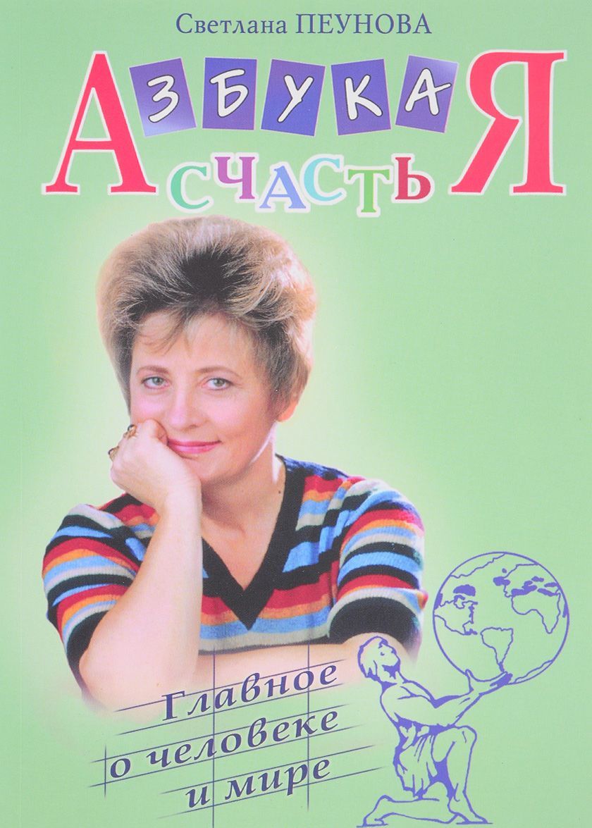 

Азбука счастья. Книга 3. Главное о человеке и мире (фрагменты лекций)
