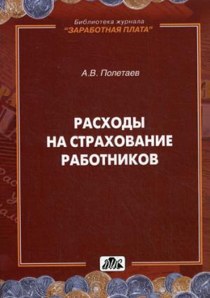 

Расходы на страхование работников: методическое пособие