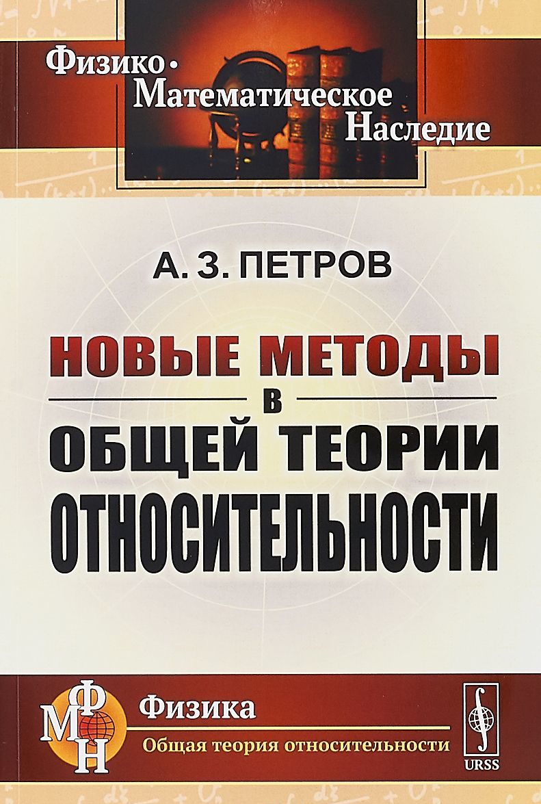 

Новые методы в общей теории относительности