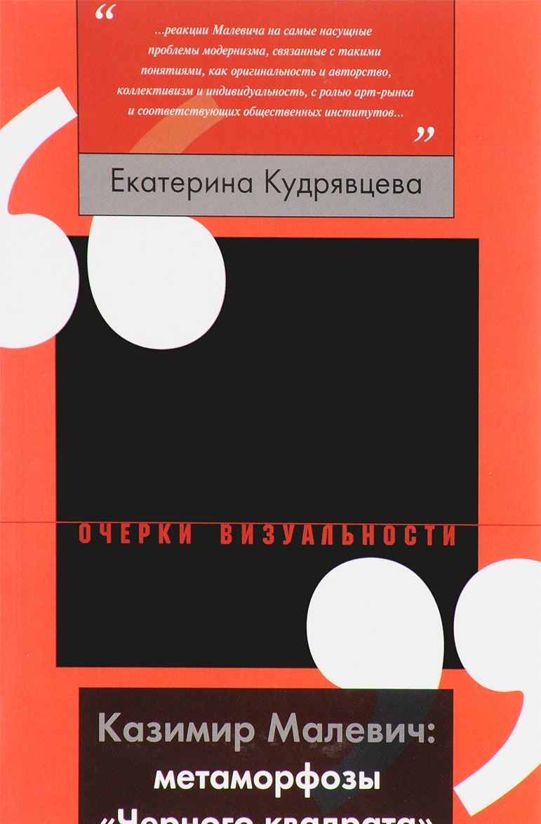 

Казимир Малевич. Метаморфозы&171;Черного квадрата&187;