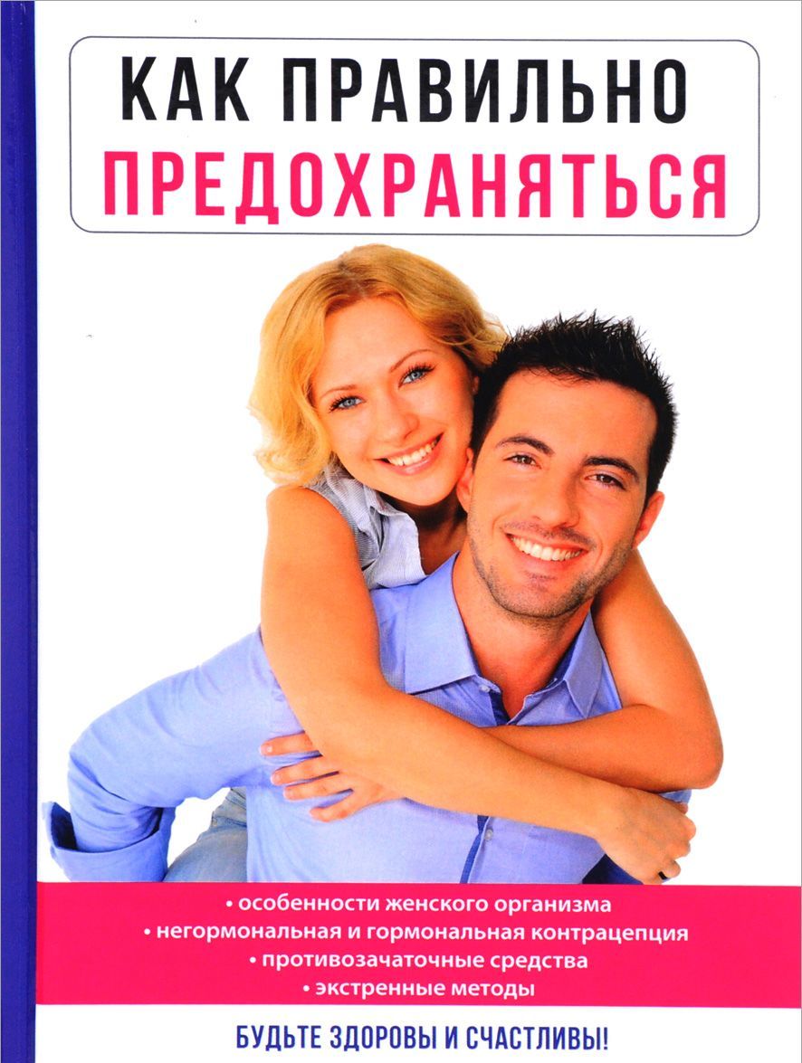 

Как правильно предохраняться