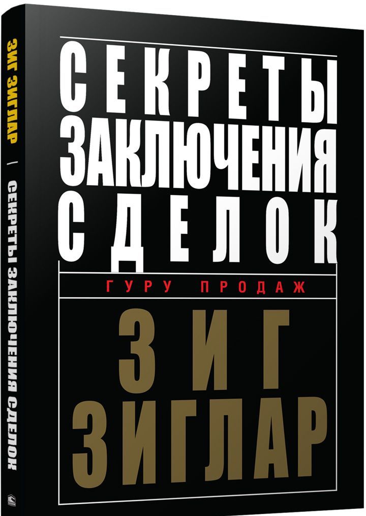 

Секреты заключения сделок (1754807)