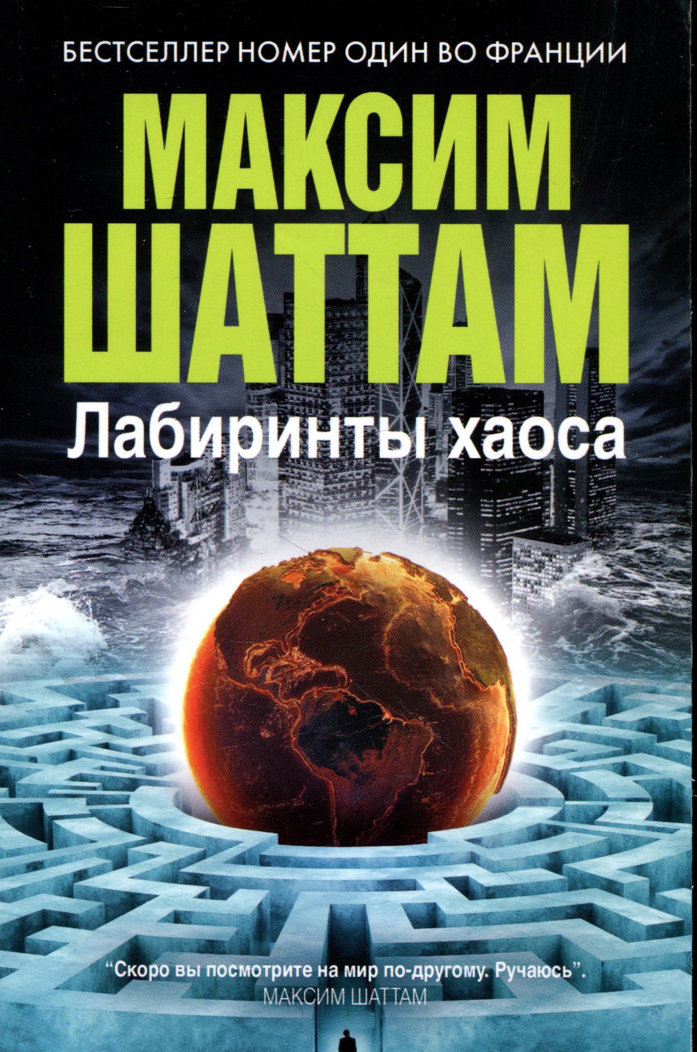 

Лабиринты хаоса
