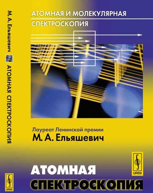 

Атомная и молекулярная спектроскопия. Атомная спектроскопия