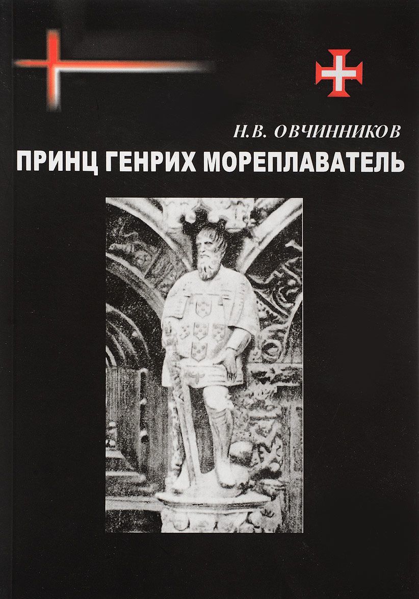 

Принц Генрих Мореплаватель