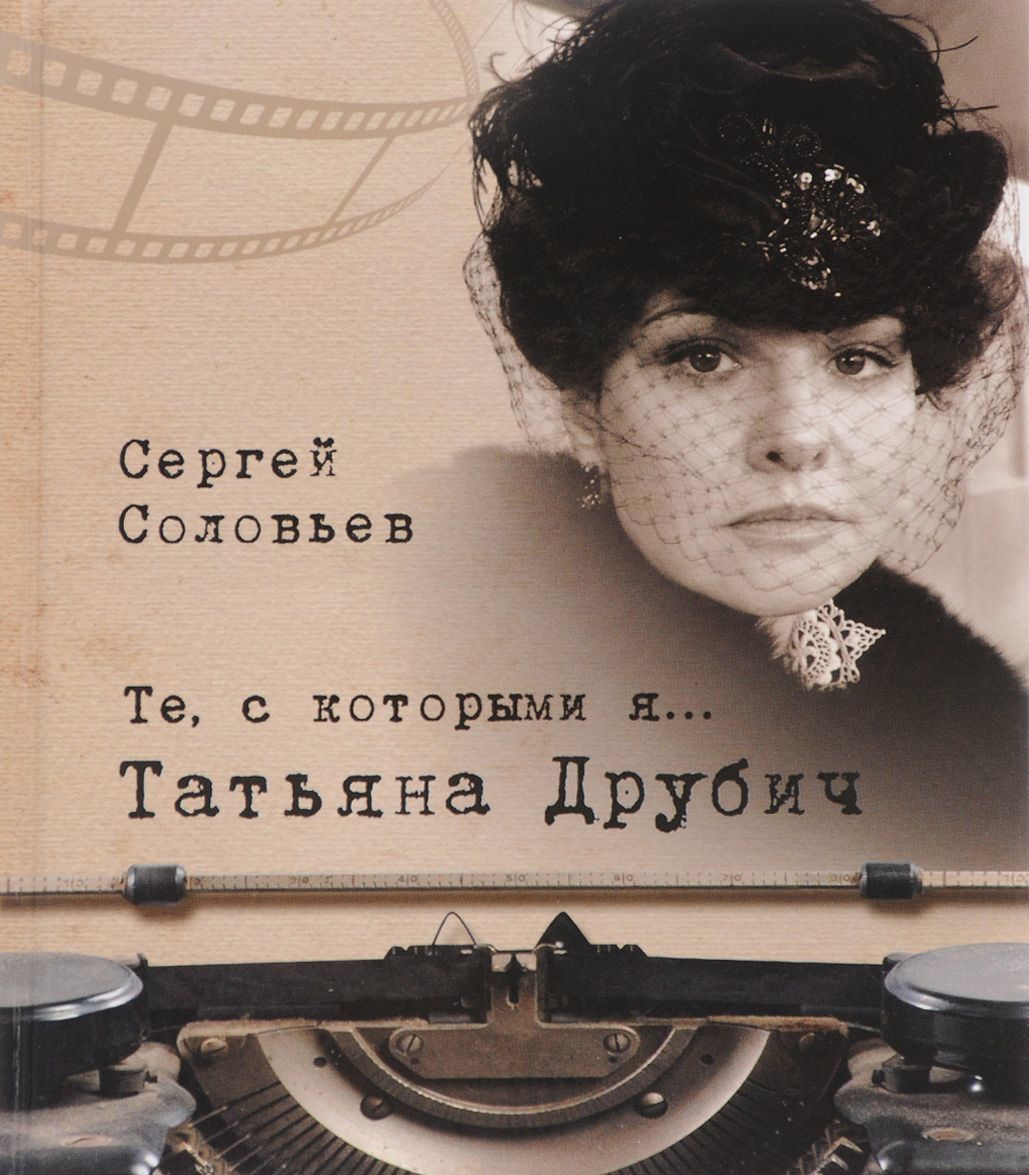 

Те. с которыми я... Татьяна Друбич