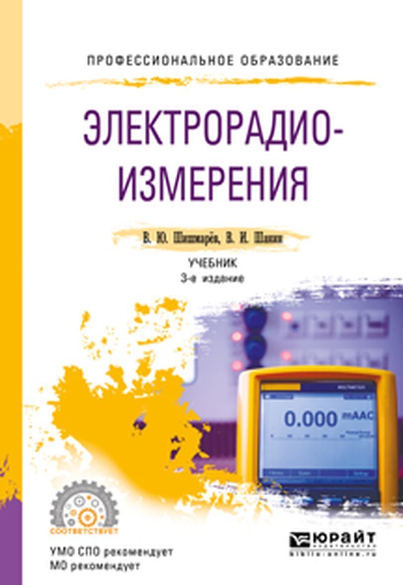 

Электрорадиоизмерения. Учебник для СПО