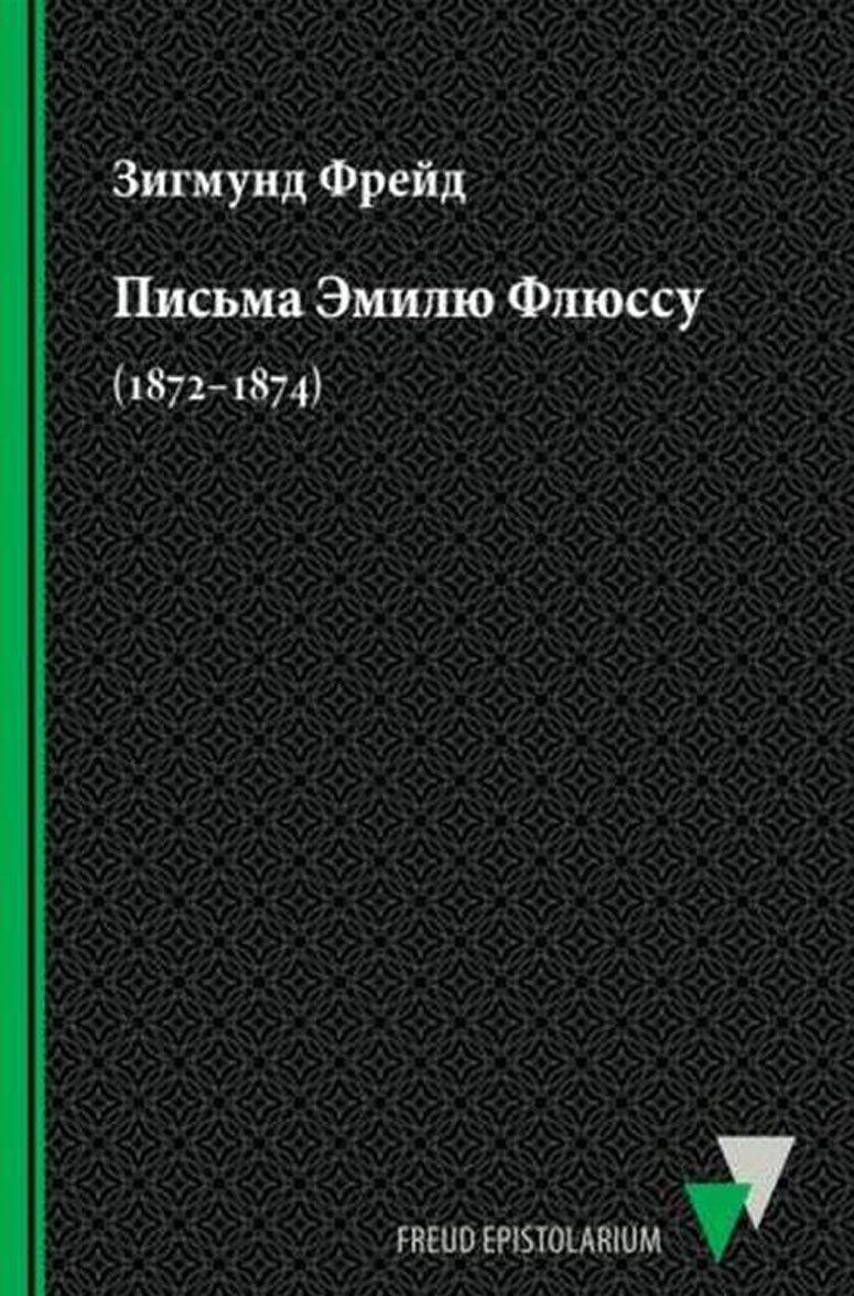 

Письма Эмилю Флюссу (1872 1874)