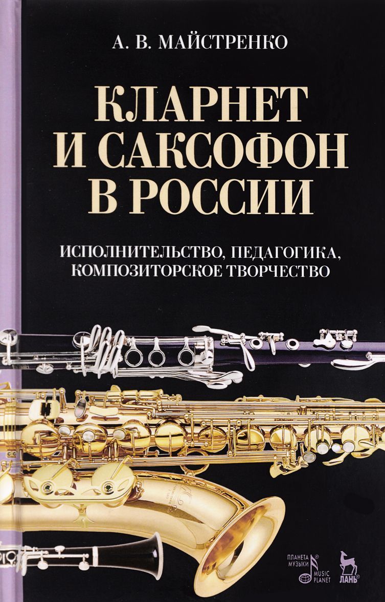 

Кларнет и саксофон в России. Исполнительство, педагогика, композиторское творчество (1685512)