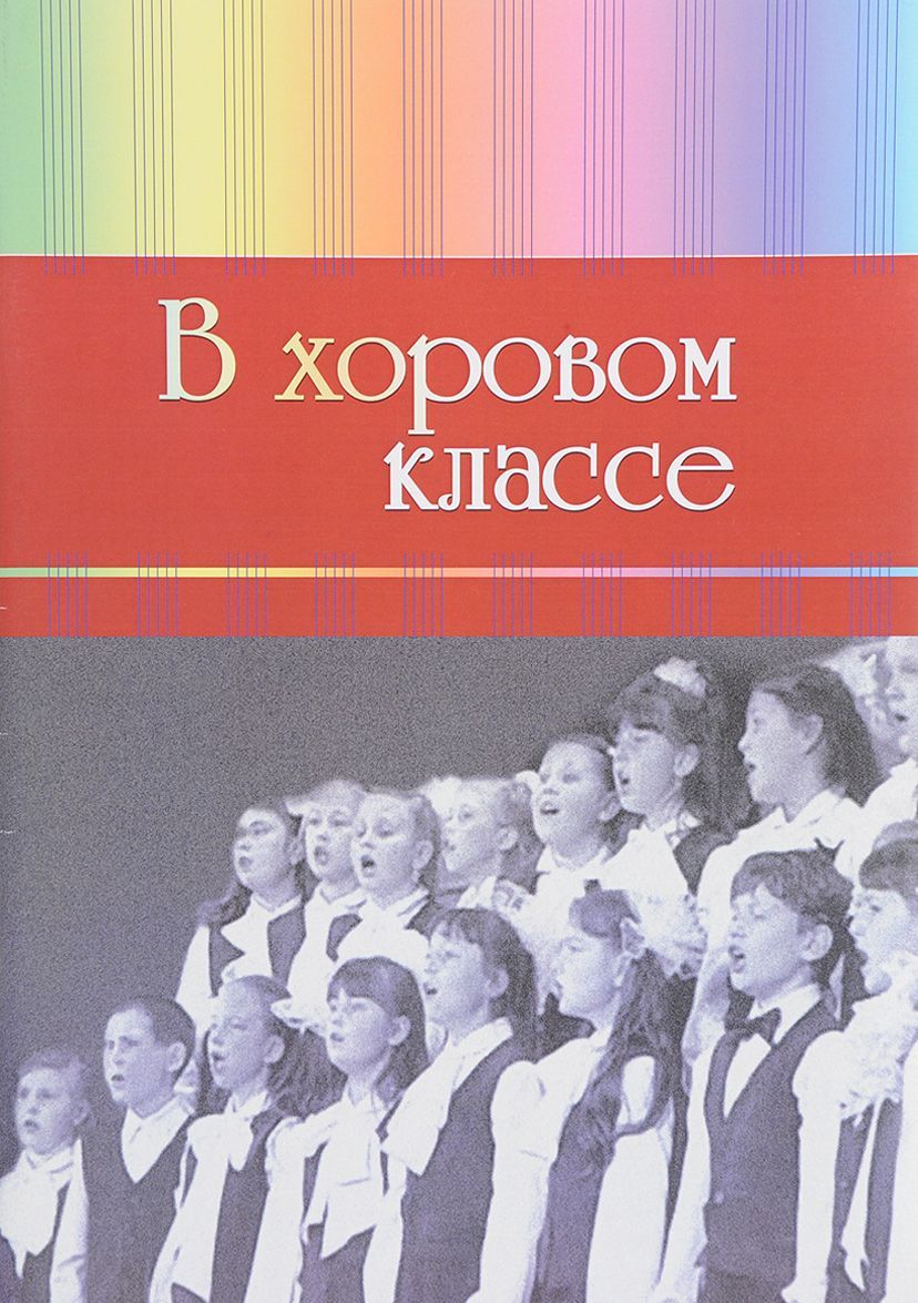 

В хоровом классе. Произведения для хора a capella и с сопровождением фортепиано