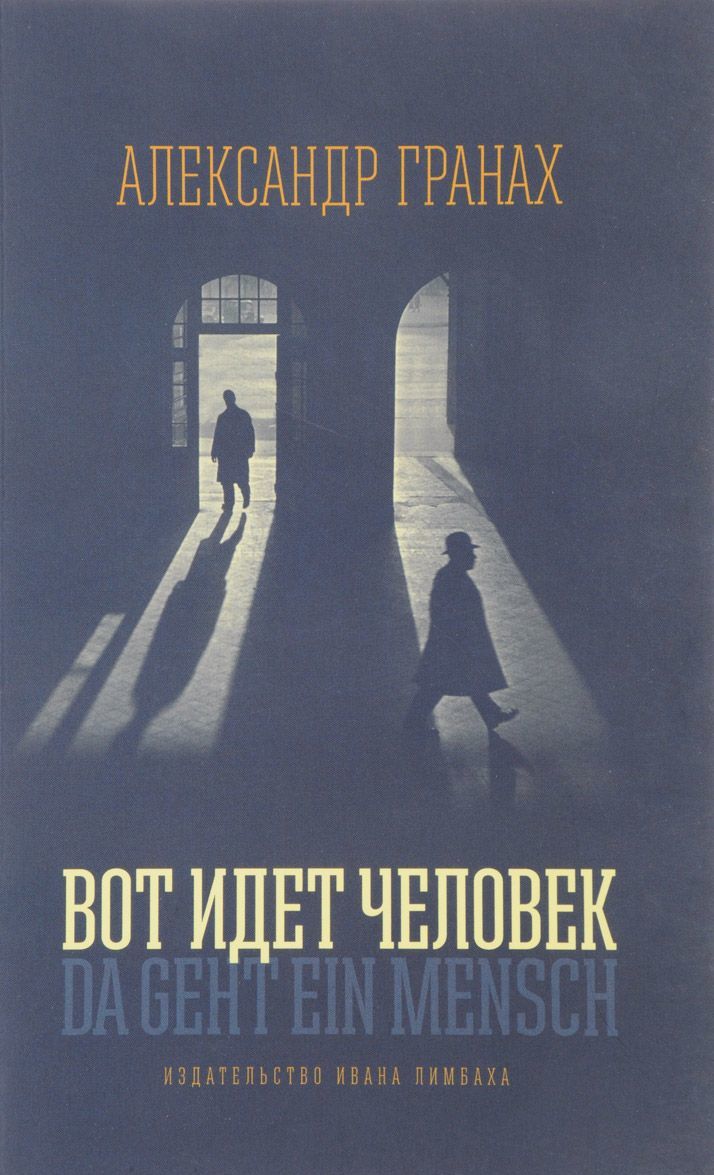

Вот идет человек: роман-автобиография