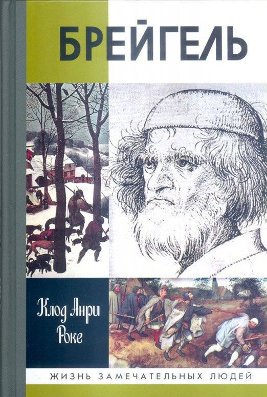

Брейгель. или Мастерская сновидений