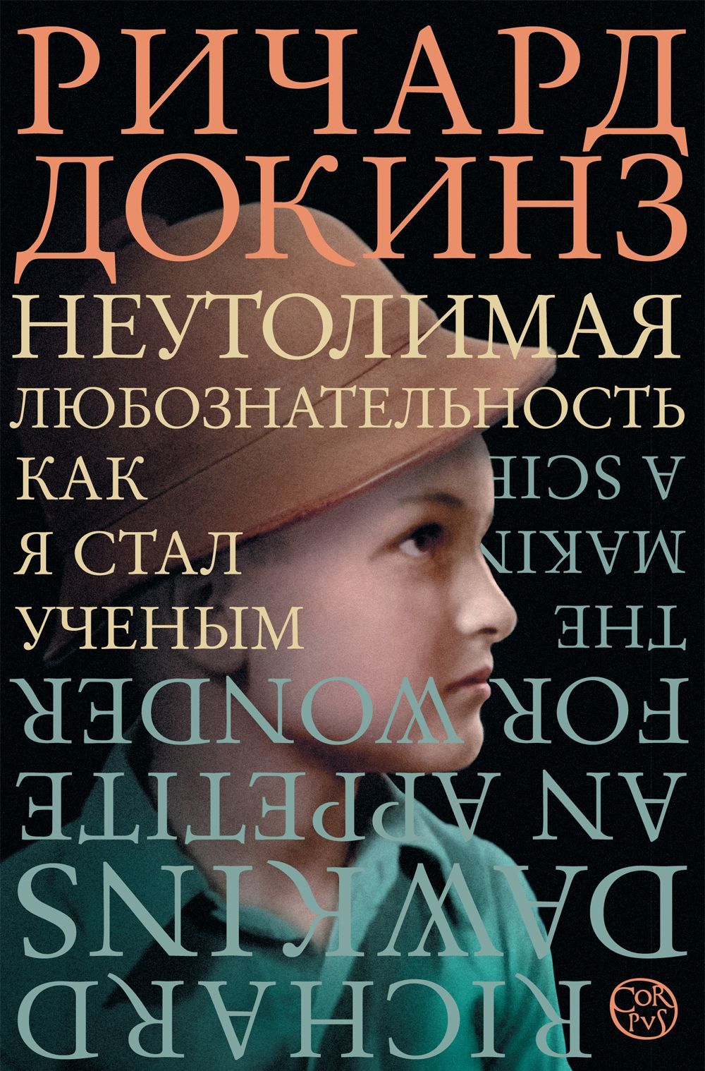 

Неутолимая любознательность