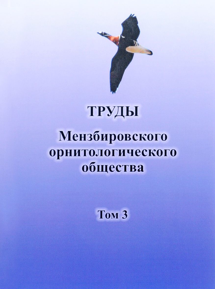 

Труды Мензбировского орнитологического общества. Том 3