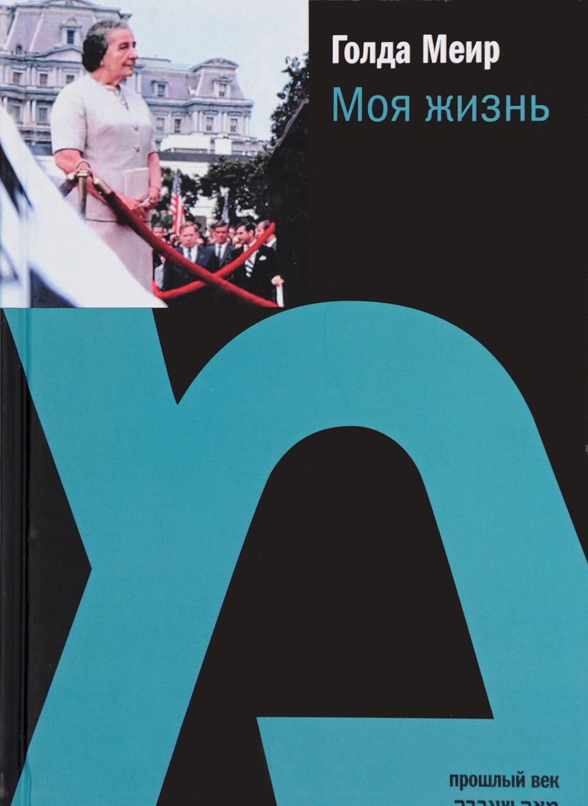 

Меир Голда. Моя жизнь