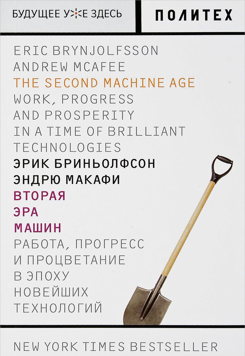 

Вторая эра машин