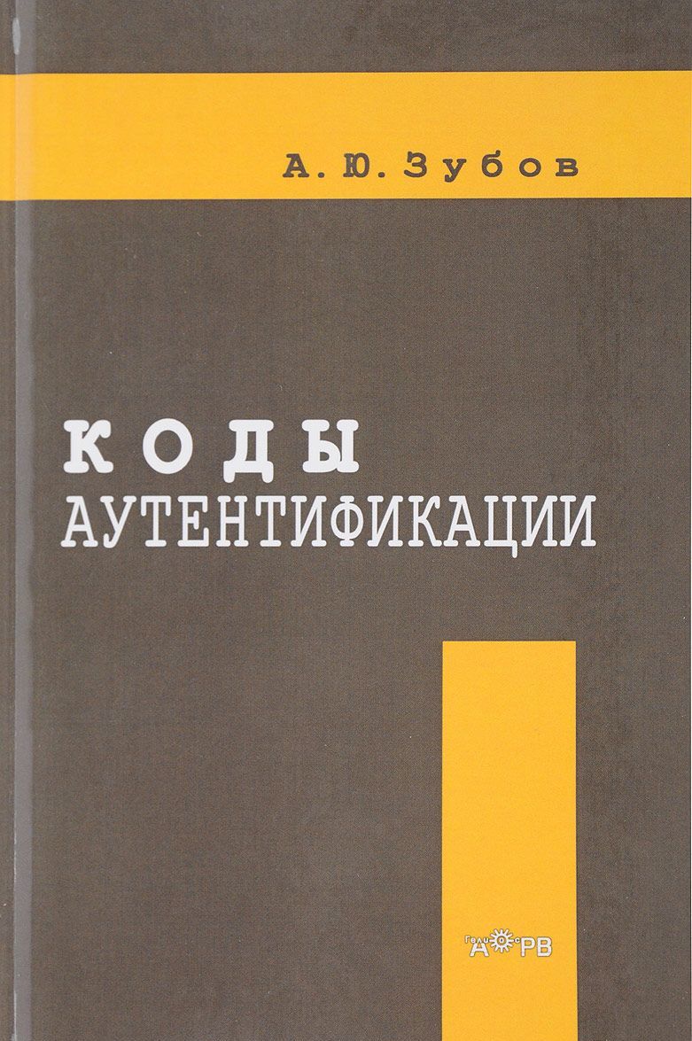 

Коды аутентификации