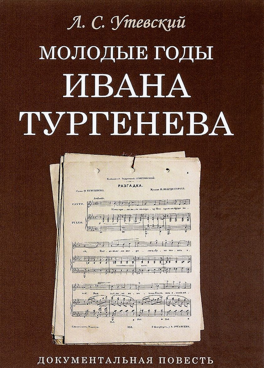 

Молодые годы Ивана Тургенева. Документальная повесть