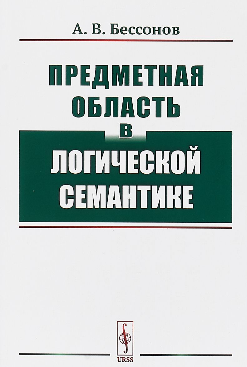 

Предметная область в логической семантике