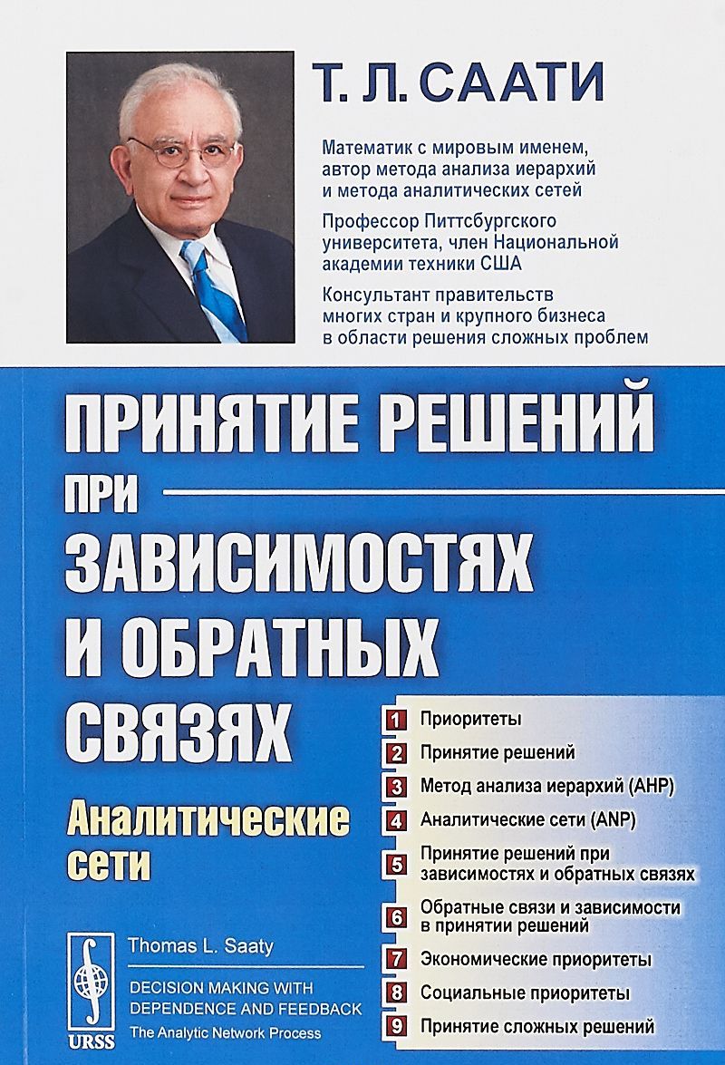 

Принятие решений при зависимостях и обратных связях. Аналитические сети