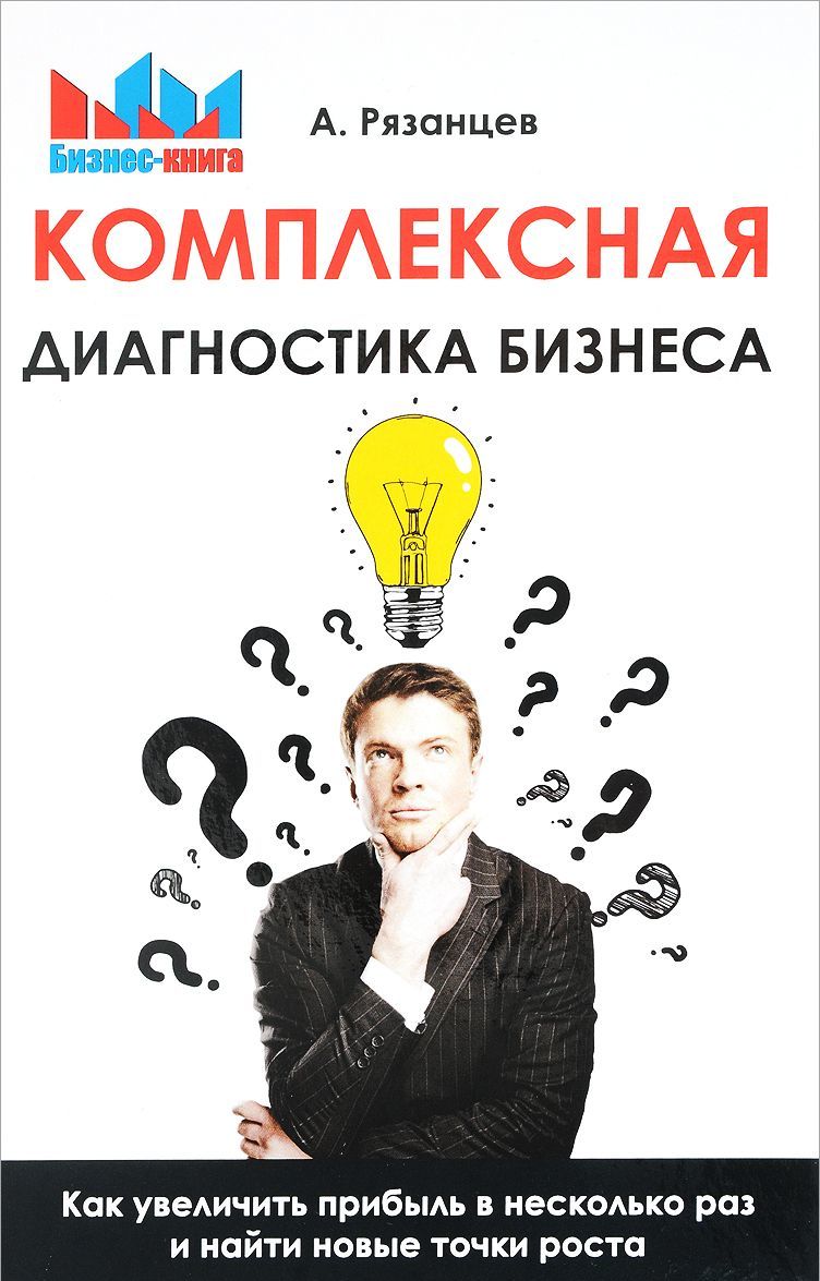 

Комплексная диагностика бизнеса. Как увеличить прибыль в несколько раз и найти новые точки роста (1650107)