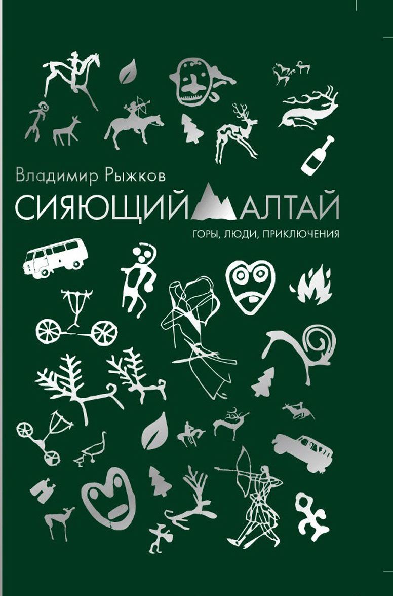 

Сияющий Алтай. Горы. люди. приключения