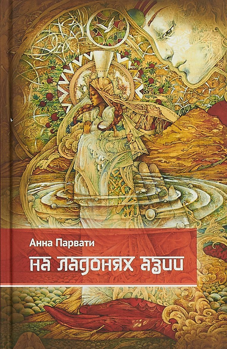 

На ладонях Азии