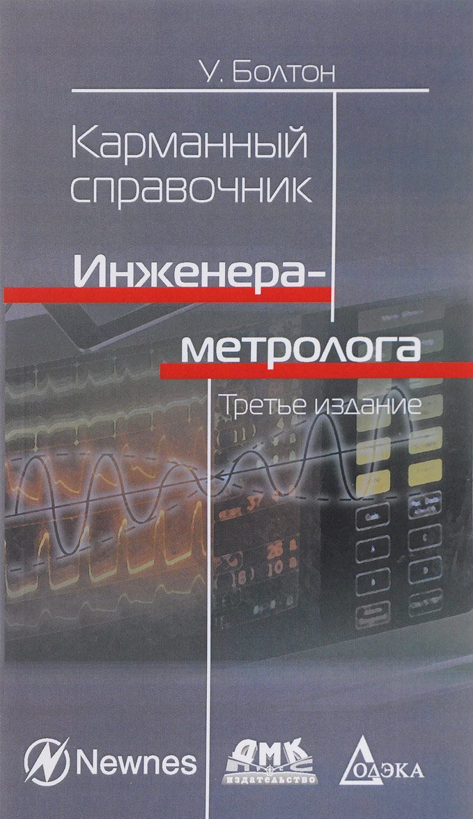 

Карманный справочник инженера-метролога (1684573)