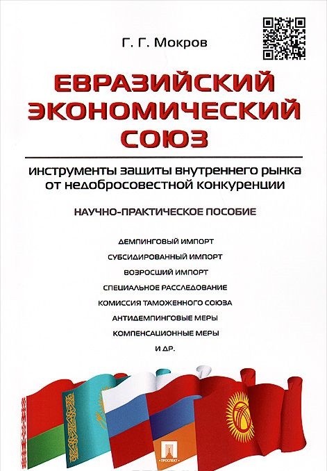 

Евразийский экономический союз. Инструменты защиты внутреннего рынка от недобросовестной конкуренции. Научно-практическое пособие (1151380)