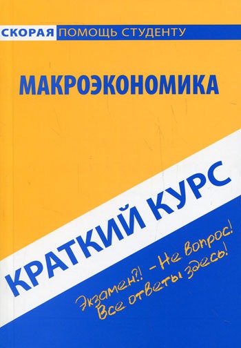 

Краткий курс по макроэкономике. Учебное пособие (1134203)
