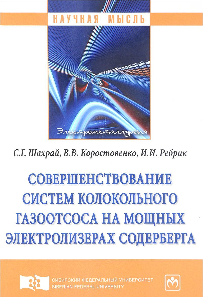 

Совершенствование систем колокольного газоотсоса на мощных электролизерах Содерберга. Монография