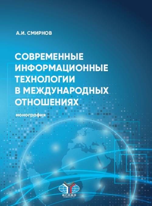 

Современные информационные технологии в международных отношениях. Монография