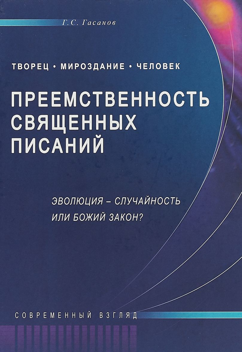 

Преемственность Священных Писаний. Эволюция - случайность или Божий закон Современный взгляд