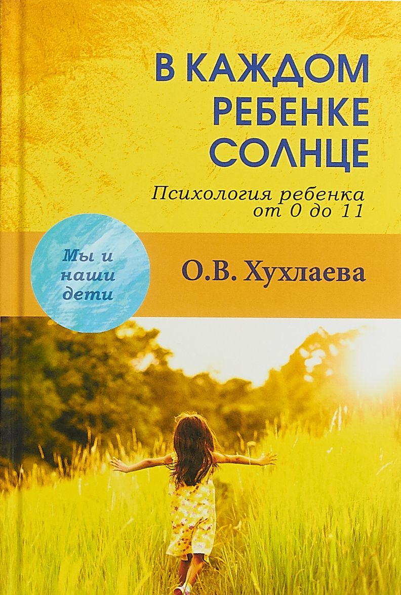 

В каждом ребенке солнце. Психология ребенка от 0 до 11