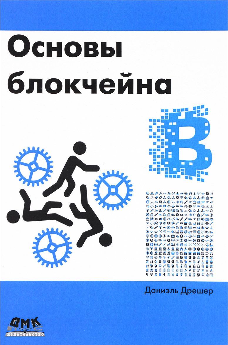 

Основы блокчейна